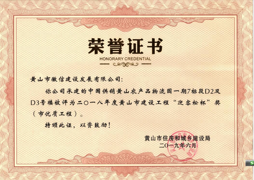 2018年度黃山市“迎客松杯”獎(jiǎng)（市優(yōu)質(zhì)工程）中農(nóng)合一期7標(biāo)段D2、D3號(hào)樓